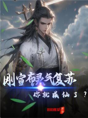 刚宣布灵气复苏,你就成仙了?在线阅读