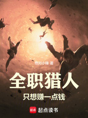 全职猎人只想赚一点钱在线阅读