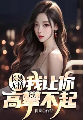 长嫂无情,我让你高攀不起在线阅读
