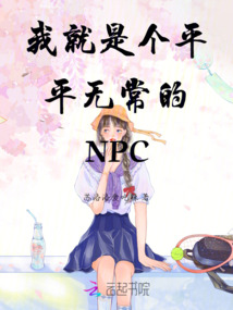 我就是個平平無常的NPC