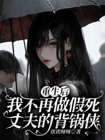 重生后我不再做假死丈夫的背鍋俠