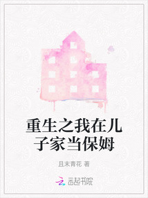 重生之我在兒子家當保姆