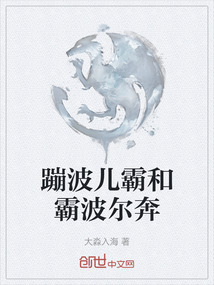 蹦波兒霸和霸波爾奔