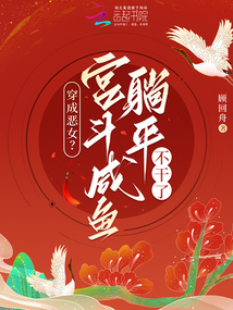 穿成惡女?宮斗咸魚躺平不干了,!