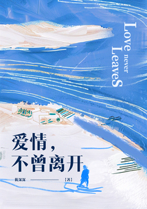 愛情，不曾離開