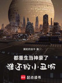 都重生當神豪了,誰還做小丑啊