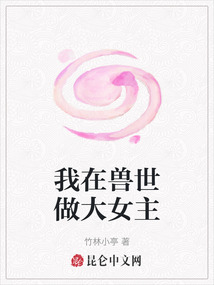 我在獸世做大女主