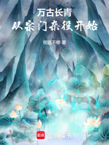 萬(wàn)古長(zhǎng)青:從宗門(mén)雜役開(kāi)始