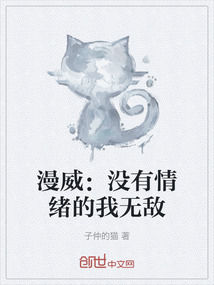 漫威：沒有情緒的我無敵
