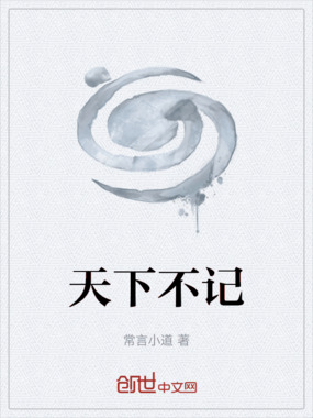 天下不记在线阅读