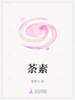 荼素在线阅读