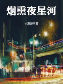 煙熏夜星河