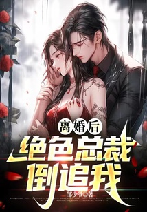 離婚后：絕色總裁倒追我