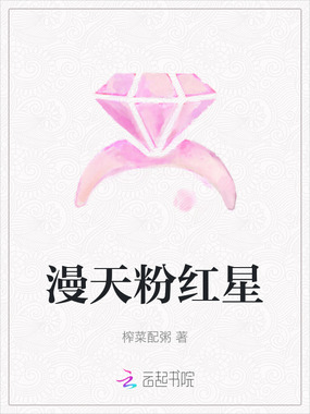 漫天粉红星在线阅读