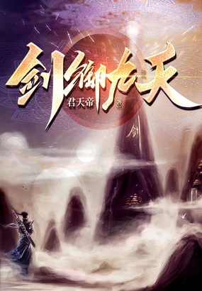 剑御九天在线阅读