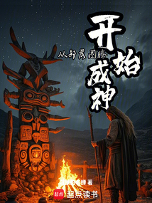 從部落圖騰開始成神