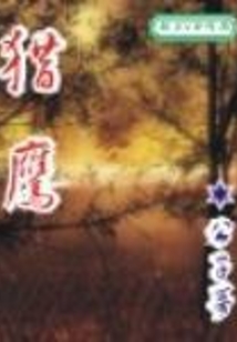 獵鷹