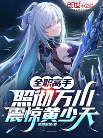 全職高手：照徹萬川震驚黃少天！