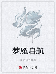 夢魘啟航