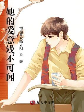 她的爱意浅不可闻在线阅读
