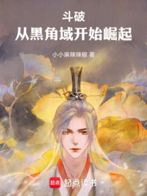 斗破：從黑角域開(kāi)始崛起