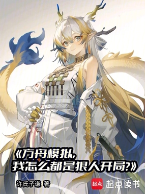 方舟模拟,我怎么都是狠人开局?在线阅读