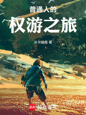 普通人的权游之旅在线阅读