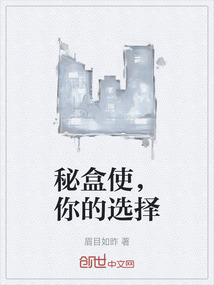 秘盒使，你的選擇