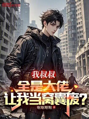 我叔叔全是大佬,让我当窝囊废?在线阅读