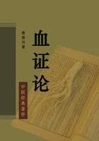 血证论(清晰注释版)在线阅读