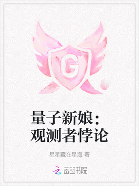 量子新娘：观测者悖论在线阅读