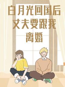 白月光回國后，丈夫要跟我離婚