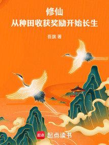 修仙：從種田收獲獎勵開始長生