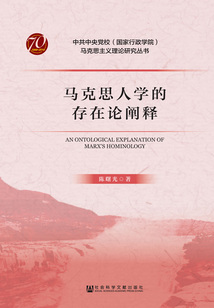 馬克思人學的存在論闡釋