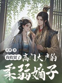 我收留了高門大戶的柔弱嫡子