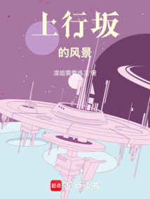 上行坂的風景