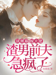 讀彈幕,嫁大佬,渣男前夫急瘋了