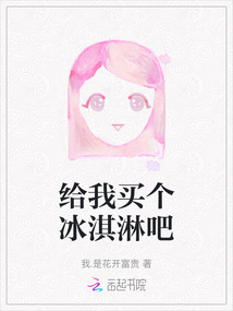 給我買個冰淇淋吧