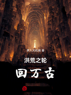 洪荒之轮回万古在线阅读