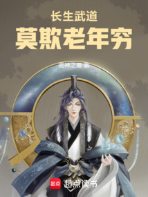 長生武道：莫欺老年窮