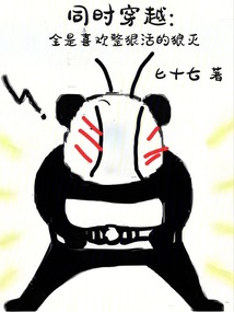 同時穿越:全是喜歡整狠活的狼滅