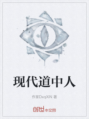 现代道中人在线阅读