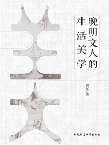 晚明文人的生活美學