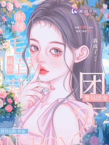 聽懂毛茸茸說話，我成了警局團寵