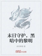 末日守护,黑暗中的黎明在线阅读