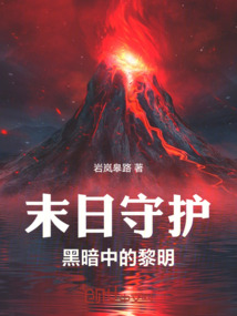 末日守護(hù)，黑暗中的黎明