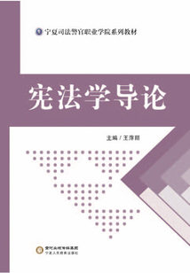 憲法學導論