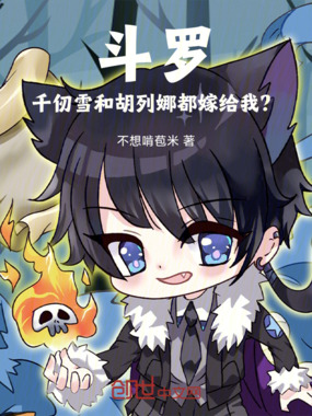 斗罗：千仞雪和胡列娜都嫁给我？在线阅读