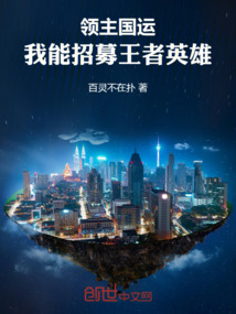 領主國運:我能招募王者英雄