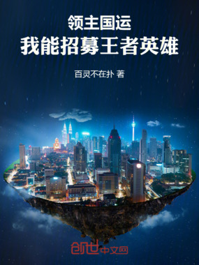 领主国运：我能招募王者英雄在线阅读
